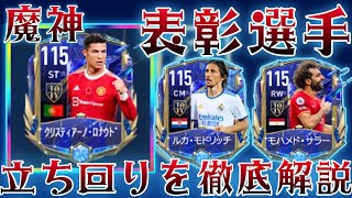 【FIFAモバイル】表彰選手を獲得する立ち回り解説‼︎これを見ればいっぱつで賢い立ち回りができます【FIFAモバイル2022】【FIFA MOBILE】