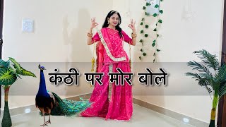 Kanti Per Mor Bole Song//कंठी पर मोर बोले डांस//Rajasthani Song Dance//Kanthi Par Mor Bole//कनटी पर