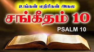 சங்கீதம் 10 | PSALM 10 | SANGEETHAM 10 | TAMIL BIBLE READING