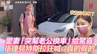 愛妻「突幫老公換車」給驚喜　《驕女》張捷見特斯拉狂喊：真的假的｜三立新聞網 SETN.com