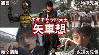 【ゆっくり解説】腹筋崩壊！平成最高のネタキャラ！矢車想を徹底解説！【歴代仮面ライダー】