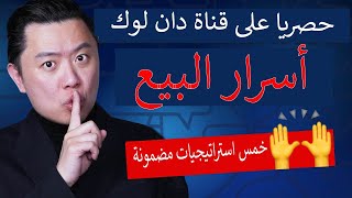 البيع بمنظور المحترفين .....كيف تزيد من مبيعاتك وتوسع  نطاق مشروعك - دان لوك