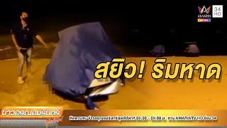 สุดฉาว! นนท.ต่างชาติ กับสาวไทยโชว์สยิวว่อนหาดพัทยา | ข่าวอรุณอมรินทร์ | 030765