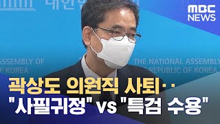 곽상도 의원직 사퇴‥\