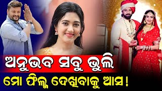 ଅନୁଭବ ସବୁ ଭୁଲି ମୋ ଫିଲ୍ମ ଦେଖିବାକୁ ଆସ! / Varsha Priyadarshini Invited Anubhav Mohanty to watch Wife!