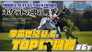 【 高達設定 】 宇宙世紀 U.C. 十強機體排名 // 0080 篇 下集 //  Mobile Suit Gundam 0080: War in the Pocket TOP 10 MS / MA