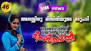 മൈലാഞ്ചി മൊഞ്ചുള്ള മിസിരിപ്പെണ്ണ്  PART 46 അനസ്സിനു മിസിരിയുടെ മറുപടി  SHAHUL MALAYIL LATEST VIDEO