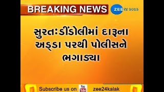 Surat : During Raids on Open liquor shop Police run away at  Dindoli - Zee 24 Kalak