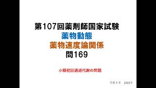 第107回薬剤師国家試験　問169