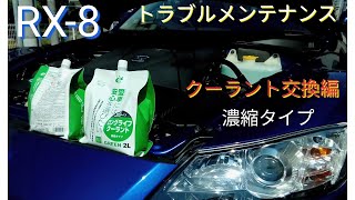 RX-8トラブルメンテナンス　クーラント交換編