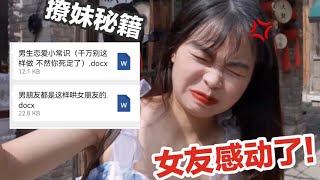 危！用网上3块9买的撩妹秘籍撩女友！她会心动吗？【盖里老哥】