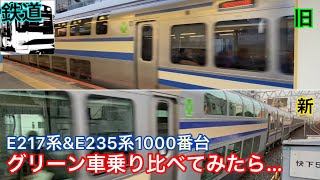 【鉄道】総武線快速の新旧グリーン車乗り比べて見たら差がすごすぎた。