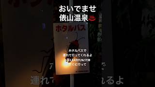 俵山温泉♨️今ならホタル見れるよ　すぐ行って　西の横綱♨️ 昭和レトロで温泉力抜群　20時30分〜運行開始　#shorts #50代夫婦  #温泉めぐり　#俵山温泉　#山口県　#ホタル