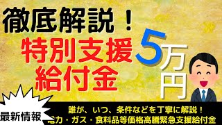 【5万円給付金】対象者と申請方法の最新情報を詳しく解説｜電力・ガス・食料品等価格高騰緊急支援給付金