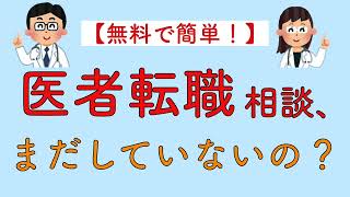 【中編】【無料で簡単！】医者転職相談、まだしていないの？