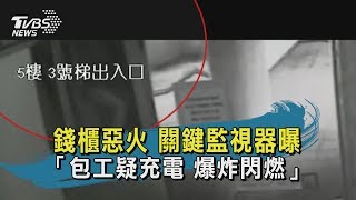 【TVBS新聞精華】錢櫃惡火 關鍵監視器曝　「包工疑充電 爆炸閃燃」