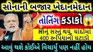 સોનું સસ્તું થયું, ચાંદીમાં 400 રૂપિયાનો ઘટાડો, ખરીદતા પહેલા આજની કિંમત જાણો