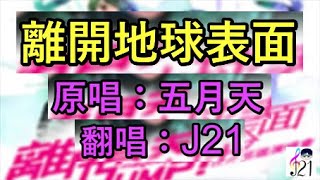 #172 五月天《离开地球表面》Cover 翻唱J21 |Daily Cover Challenge每日翻唱挑戰#172 | 一顆心撲通撲通地狂跳~一瞬間煩惱煩惱煩惱全忘掉~