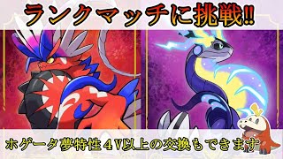 【ポケモンSV】マスターランクを目指す！ホゲータ・クワッス・ニャオハ夢特性４V以上の交換もやります【ダブルバトル】