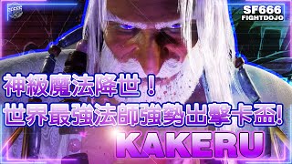 💥SF6💥神級魔法降世！世界最強法師強勢出擊卡盃! KAKERU翔(JP)💥#快打6 #SF6 #スト6 #街霸6 #streetfighter #cpt