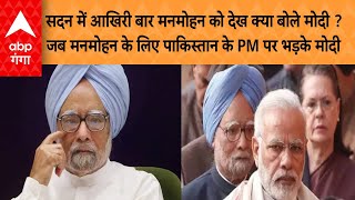 सदन में आखिरी बार मनमोहन को देख क्या बोले मोदी ? जब मनमोहन के लिए पाकिस्तान के PM पर भड़के मोदी