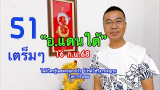 สุดๆ 51 เตร็มๆ “อ.แดนใต้” 16 ก.พ.68