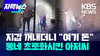 [자막뉴스] 지갑 꺼내더니 \