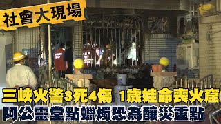 【社會大現場】三峽火警3死4傷 1歲娃命喪火窟\