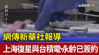 網傳新華社報導 上海復星與台積電、永齡已簽約