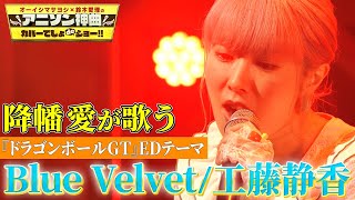 【ラブライブ!声優×ドラゴンボール】降幡愛がドラゴンボールGTのEDテーマ工藤静香の「Blue Velvet」を熱唱！【アニソン神曲カバーでしょdeショー‼︎】