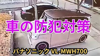 車の防犯カメラ／パナソニックVL-MWH700