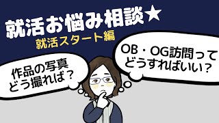 【美術系学生の就活Q＆A】ポートフォリオに載せる作品の写真、どこで撮る？＜美大生・芸大生の就活＞