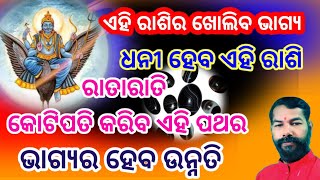 ରାତାରାତି କୋଟିପତି କରିବ ଏହି ପଥର,ଏହି ରାଶିର ଖୋଲିବ ଭଗ୍ୟ,dhani hebara upaya,dhani kipari heba#dharmagyantv