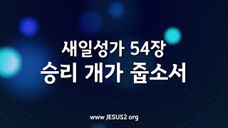 [새일성가 54장 승리 개가 줍소서] 여호와 새일교회 | 여호와 새일교단