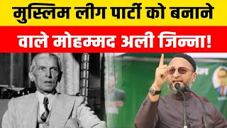 मुस्लिम लीग पार्टी को बनाने वाले मोहम्मद अली जिन्ना! | Muslim League History |  Muhammad Ali Jinnah