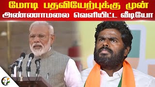 Modi பதவியேற்புக்கு முன்.. Annamalai வெளியிட்ட வீடியோ | BJP | India | NDA |