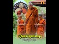 រឿងទៀនវស្សារលត់ព្រះសង្ឃដាច់វស្សា_លោកម្ចាស់គ្រូ​ ជួន​ កក្កដា