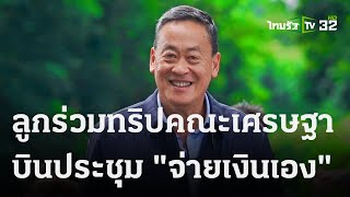 แจงนายกฯ เหมาลำบินไทย 30 ล้าน ประชุมสหรัฐฯ | 20 ก.ย. 66 | ข่าวเช้าหัวเขียว