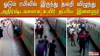 திக்.. திக்.. நொடிகள்! ஓடும் ரயிலில் இருந்து இறங்கி அதிர்ஷ்டவசமாக உயிர் தப்பிய இளைஞர் Train |Gujarat