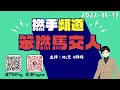 直播節目 笨撚馬交人 之 開工大吉 ep.001 下半場 嘉賓 司徒文進