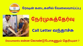 Happy News !! ரேஷன் கடை வேலைக்கு என்ன கேள்வி கேப்பாங்க தெரியுமா ? என்ன Documents கொண்டு போகணும்?