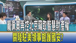 【少康開講】龐佩奧再控北京竊取智慧財產權 關陸駐美領事館護國安?