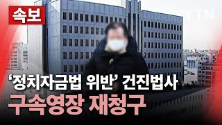 [속보] 검찰, '정치자금법 위반' 건진법사 구속영장 재청구 / YTN