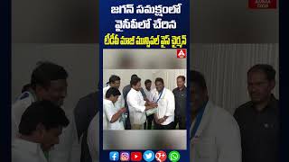 జగన్ సమక్షంలో వైసీపీలో చేరిన టీడీపీ మాజీ మున్సిపల్ వైస్ చైర్మన్ #pylabose #ysjagan #apelections2024