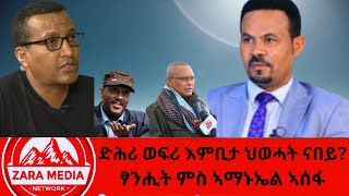 #zaramedia - ድሕሪ ወፍሪ እምቢታ ህወሓት ናበይ?/ፃንሒት ምስ ኣማኑኤል ኣሰፋ -ኣባል ፈፃሚ ህወሓት 12-27-2024