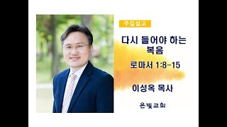 [은빛교회] 2021.12.12_이성옥목사_다시 들어야 하는 복음_로마서 1:8-15