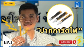 เลือกใช้ปากกาวัดไฟรุ่นไหนดี ??!