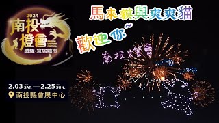 ［燈會］2024南投燈會「首場 」500台無人機搭配水舞、煙火秀Taiwan.Nantou Lantern Festival