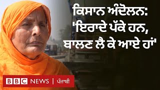 Farmers Protest: 60 ਸਾਲਾ ਪਲਵਿੰਦਰ ਕੌਰ ਮੋਰਚੇ 'ਤੇ ਮਜ਼ਬੂਤੀ ਨਾਲ ਖੜ੍ਹੇ, ‘ਹੱਕ ਲੈ ਕੇ ਜਾਵਾਂਗੇ’| 𝐁𝐁𝐂 𝐏𝐔𝐍𝐉𝐀𝐁𝐈