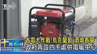 省電大作戰!烏克蘭製「酒燒香腸」 政府再設四千處供電暖中心｜十點不一樣20221125